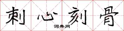 袁強刺心刻骨楷書怎么寫