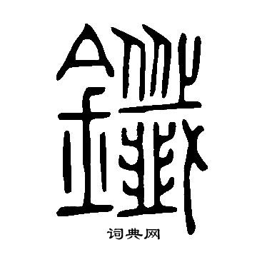 僧道略造象楷書書法作品欣賞_僧道略造象楷書字帖_書法字典