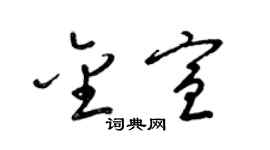 梁錦英金宣草書個性簽名怎么寫