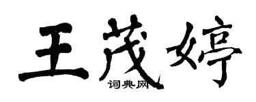 翁闓運王茂婷楷書個性簽名怎么寫