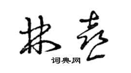 曾慶福林喜草書個性簽名怎么寫