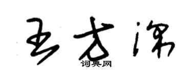 朱錫榮王方深草書個性簽名怎么寫