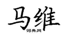 丁謙馬維楷書個性簽名怎么寫
