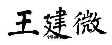 翁闓運王建微楷書個性簽名怎么寫