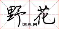 荊霄鵬野花行書怎么寫