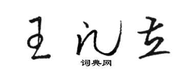 駱恆光王凡立草書個性簽名怎么寫