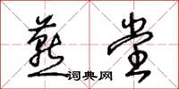 王冬齡燕堂草書怎么寫