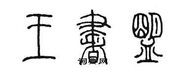 陳墨王書盟篆書個性簽名怎么寫
