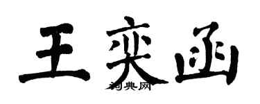 翁闓運王奕函楷書個性簽名怎么寫