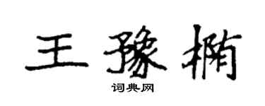 袁強王豫橢楷書個性簽名怎么寫