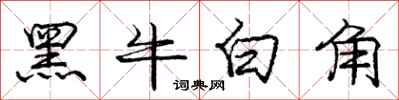 龐中華黑牛白角行書怎么寫