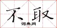 黃華生不取楷書怎么寫