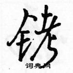 駱恆光寫的硬筆行書銬