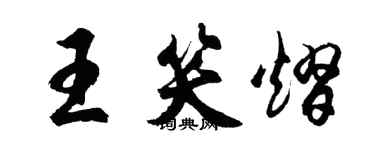 胡問遂王笑熠行書個性簽名怎么寫