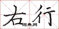 駱恆光右行楷書怎么寫