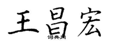 丁謙王昌宏楷書個性簽名怎么寫