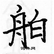 駱恆光寫的硬筆楷書舶