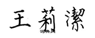 何伯昌王莉潔楷書個性簽名怎么寫