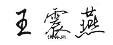 駱恆光王震燕行書個性簽名怎么寫