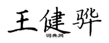 丁謙王健驊楷書個性簽名怎么寫