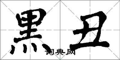 翁闓運黑醜楷書怎么寫