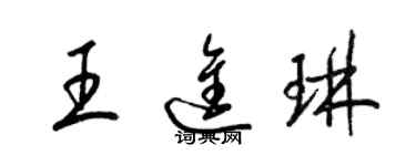 梁錦英王進琳草書個性簽名怎么寫