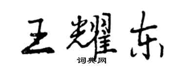 曾慶福王耀東行書個性簽名怎么寫