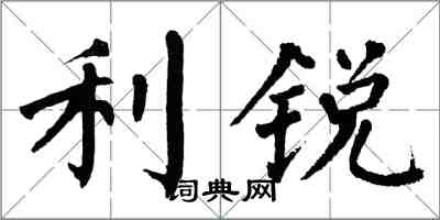 翁闓運利銳楷書怎么寫