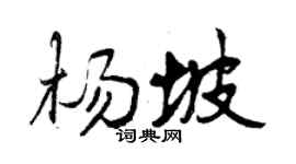 曾慶福楊坡行書個性簽名怎么寫