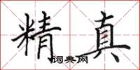 田英章精真楷書怎么寫