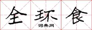 袁強全環食楷書怎么寫