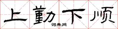 曾慶福上勤下順隸書怎么寫