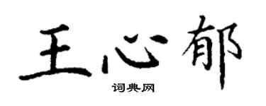 丁謙王心郁楷書個性簽名怎么寫