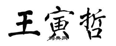 翁闓運王寅哲楷書個性簽名怎么寫