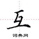 田英章寫的硬筆楷書互