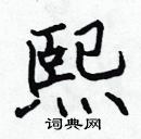 張標寫的硬筆楷書熙