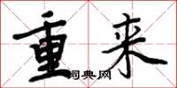 周炳元重來楷書怎么寫