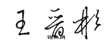 駱恆光王晉彬草書個性簽名怎么寫