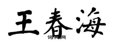 翁闓運王春海楷書個性簽名怎么寫