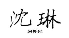 袁強沈琳楷書個性簽名怎么寫