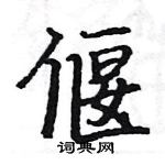 駱恆光寫的硬筆楷書偃