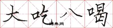 駱恆光大吃八喝楷書怎么寫