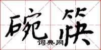 周炳元碗筷楷書怎么寫