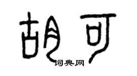 曾慶福胡可篆書個性簽名怎么寫