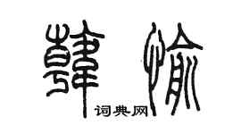 陳墨韓愉篆書個性簽名怎么寫