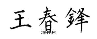 何伯昌王春鋒楷書個性簽名怎么寫
