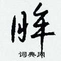 叨草書怎么寫好看_叨硬筆草書書法_叨鋼筆草書字帖