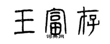 曾慶福王富存篆書個性簽名怎么寫