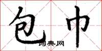 丁謙包巾楷書怎么寫