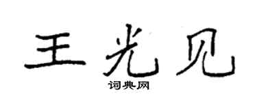 袁強王光見楷書個性簽名怎么寫